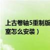 上古卷轴5重制版爱的实验室怎么安装（上古卷轴5爱的实验室怎么安装）