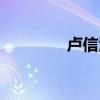 卢信江个人资料（卢信江）