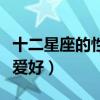 十二星座的性格爱好和特长（十二星座的性格爱好）