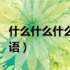 什么什么什么敌的四字成语（什么敌什么意成语）