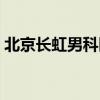 北京长虹男科医院害人（北京长虹男科医院）