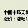 中国市场无忧！索尼宣布手机、电视、相机等涨价：涨幅10%+