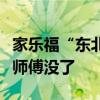 家乐福“东北接盘侠”的身后江湖：徒弟还在师傅没了