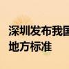 深圳发布我国首个科研机构商业秘密保护管理地方标准