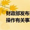 财政部发布开展2024年7月份国债做市支持操作有关事项
