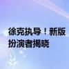 徐克执导！新版《射雕英雄传》上映时间曝光：郭靖、黄蓉扮演者揭晓
