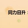 同力日升：拟于2024年实施中期分红