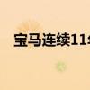 宝马连续11年在中国发布可持续发展报告