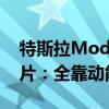 特斯拉Model S车主开了46万公里才换刹车片：全靠动能回收
