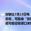 财联社7月18日电，高盛分析师表示，如果特朗普再次当选下一任美国总统，可能会“抹掉”欧洲企业明年的盈利增长，理由是这位前总统承诺可能征收进口关税。