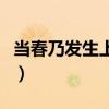 当春乃发生上句（当春乃发生的乃是什么意思）