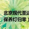 北京现代圣达菲保养灯怎么清除（现代圣达菲保养灯归零）