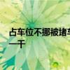 占车位不挪被堵车！女子不服踹了5脚堵她的车 结果一脚赔一千