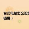 台式电脑怎么设置密码锁屏快捷键（台式电脑怎么设置密码锁屏）