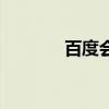 百度会被监视吗（百度被查）
