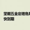 坚朗五金定增危局：“拖延症”贻误良机，降募资遭遇批文快到期