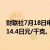 财联社7月18日电，日本橡胶期货主力合约跌幅达2%，报314.4日元/千克。