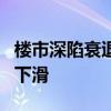 楼市深陷衰退危机 德国5月房屋建筑许可加速下滑