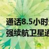 通话8.5小时无压力！努比亚Z60S Pro挑战最强续航卫星通信