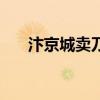汴京城卖刀是谁的故事（汴京城卖刀）