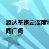 源达车路云深度报告：政策频出助力发展提速车路云产业空间广阔