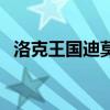 洛克王国迪莫天赋（洛克王国迪莫技能石）