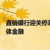 直销银行迎关停潮，打造全能生态成为手机银行下一站｜媒体金融