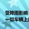 受降雨影响 河南商丘等地部分高速路段禁止一切车辆上站