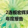 2连板宏辉果蔬：未向第三方提供2024年半年度报告