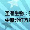 圣湘生物：实控人提议制定并实施2024年度中期分红方案