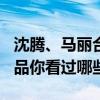沈腾、马丽合作电影总票房破120亿！七部作品你看过哪些