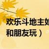 欢乐斗地主如何和朋友一起（欢乐斗地主怎么和朋友玩）