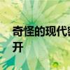 奇怪的现代密码学：最好的加密方式 就是公开