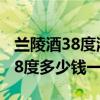 兰陵酒38度浓香型白酒一箱多少钱（兰陵酒38度多少钱一箱）