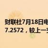 财联社7月18日电，在岸人民币兑美元7月18日16:30收盘报7.2572，较上一交易日上涨79点。