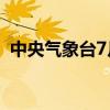 中央气象台7月18日06时发布暴雨黄色预警