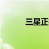 三星正在开发7mm折叠屏手机