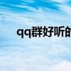 qq群好听的名字大全（好的qq群名字）