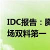 IDC报告：腾讯云数据库斩获金融、银行子市场双料第一