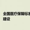 全国医疗保障标准化工作组成立 将加快推进医疗保障标准化建设