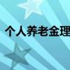 个人养老金理财上新 未来产品有望加速扩容