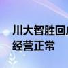 川大智胜回应股价涨停：原因没法判定 公司经营正常