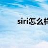 siri怎么样读（siri怎么读语音朗读）