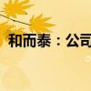 和而泰：公司在无人驾驶方面具备技术储备