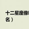 十二星座像哪位公主（12星座谁最像公主排名）