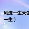 风流一生天生我命中注定胜神仙解生肖（风流一生）