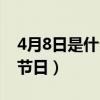 4月8日是什么节日五佛庙会（4月8日是什么节日）
