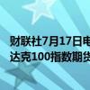 财联社7月17日电，标普500指数期货跌幅扩大至1%，纳斯达克100指数期货跌1.5%。