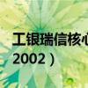 工银瑞信核心价值净值481001（工银瑞信482002）