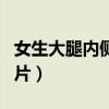 女生大腿内侧黑咋回事（女生大腿内侧发黑图片）